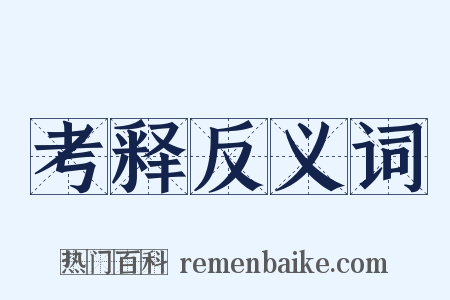 考释反义词是什么意思的图片